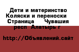 Дети и материнство Коляски и переноски - Страница 2 . Чувашия респ.,Алатырь г.